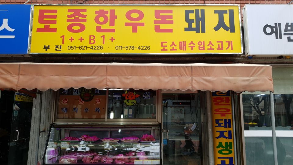 부진식육점