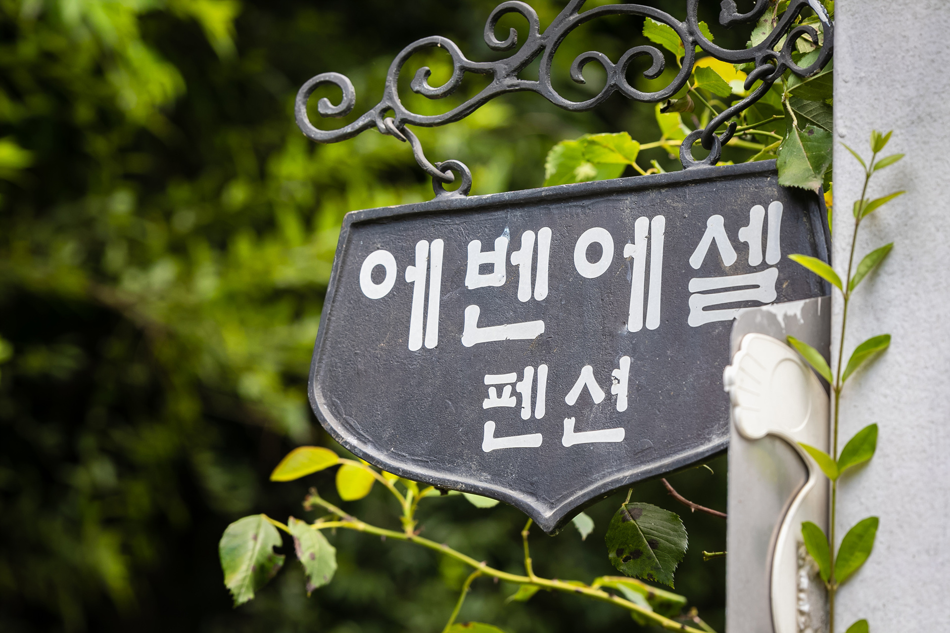 에벤에셀펜션