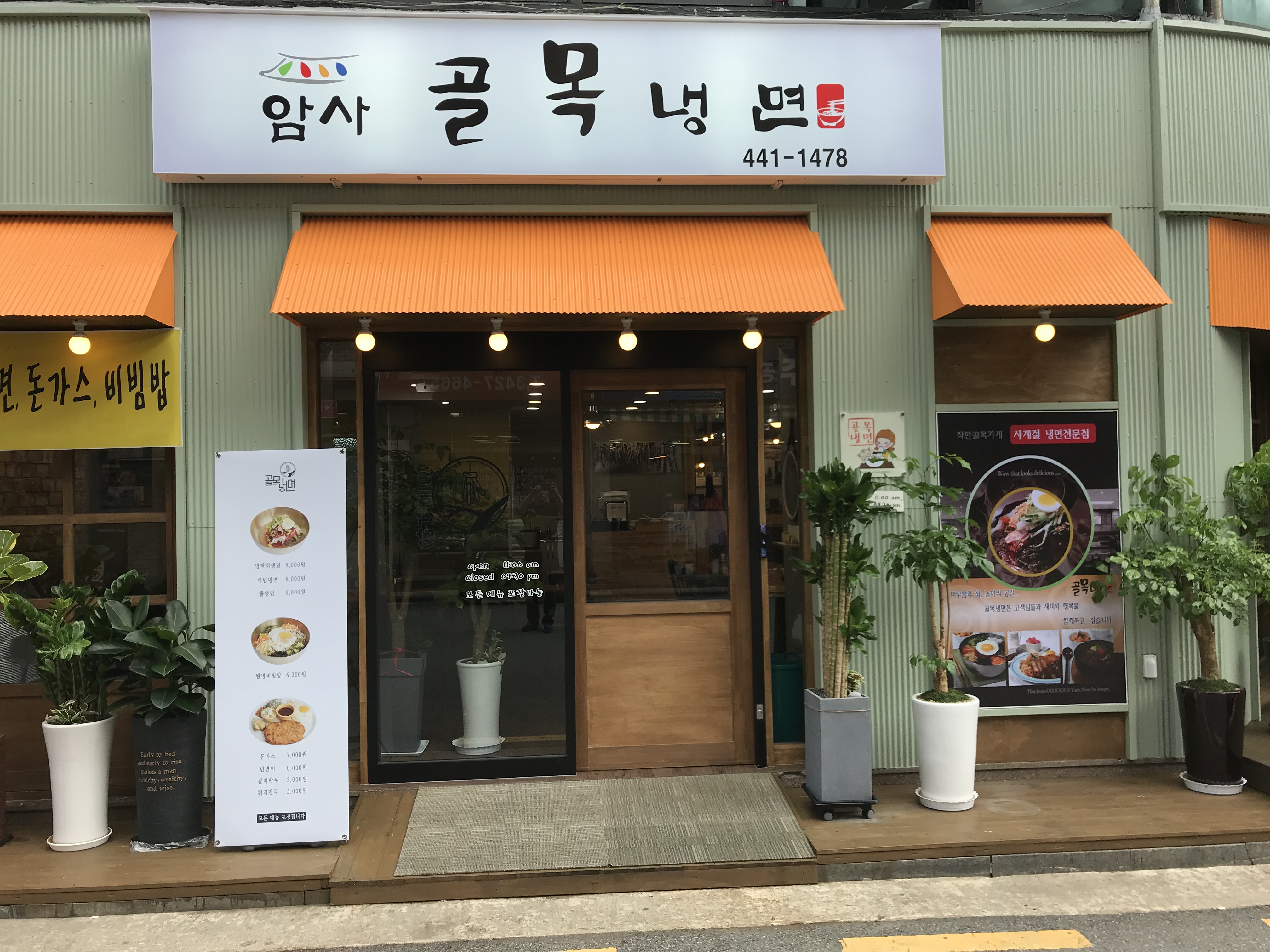 암사골목냉면
