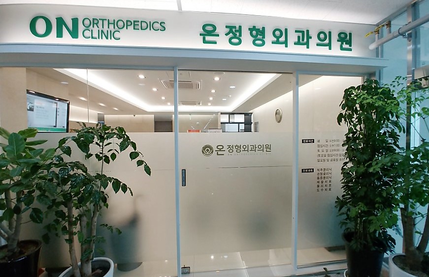 온정형외과의원