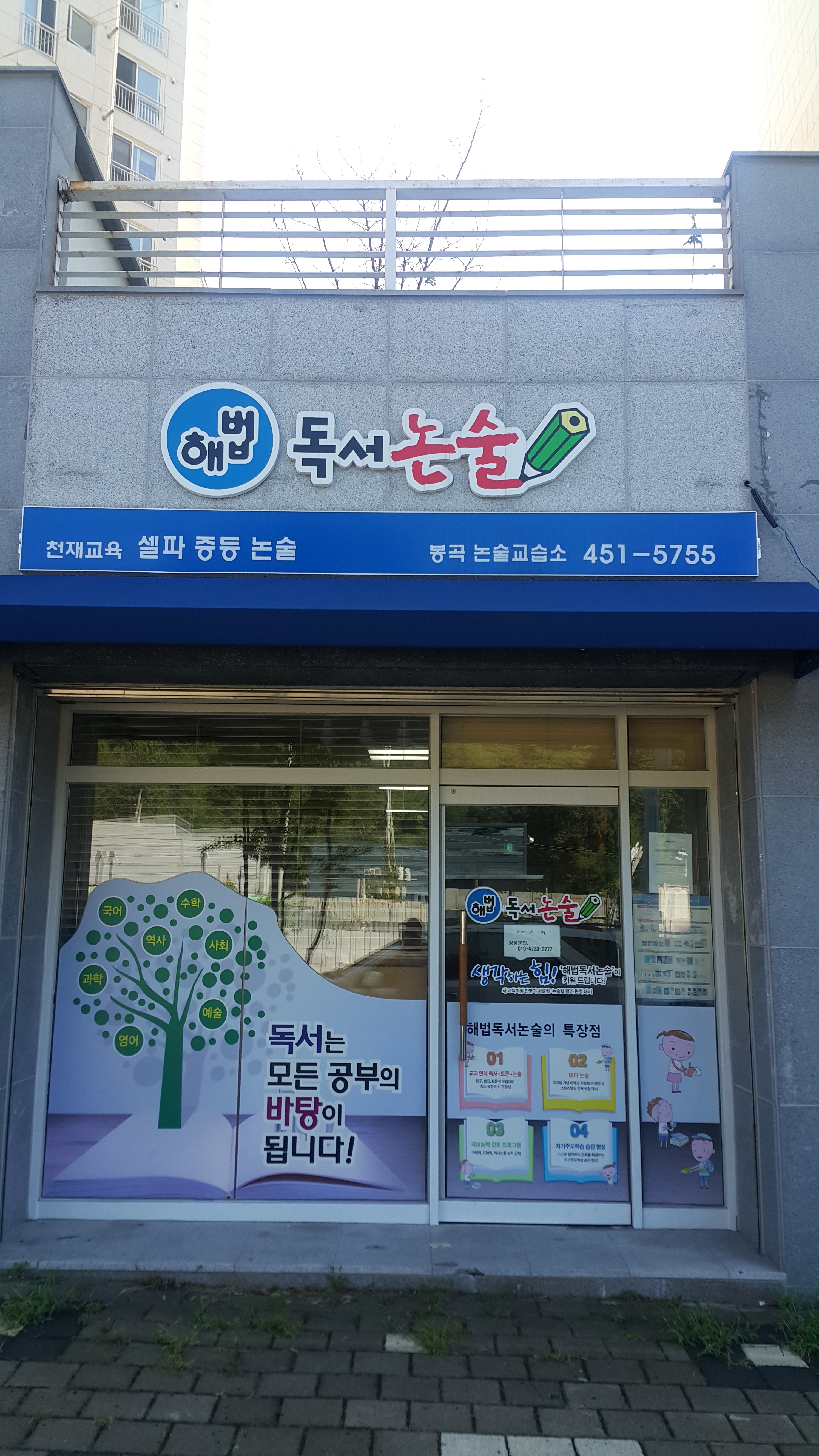해법독서논술 코아루교실