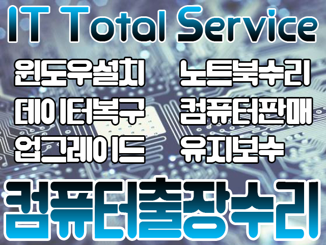컴닥터PC119가장빠른컴퓨터출장수리