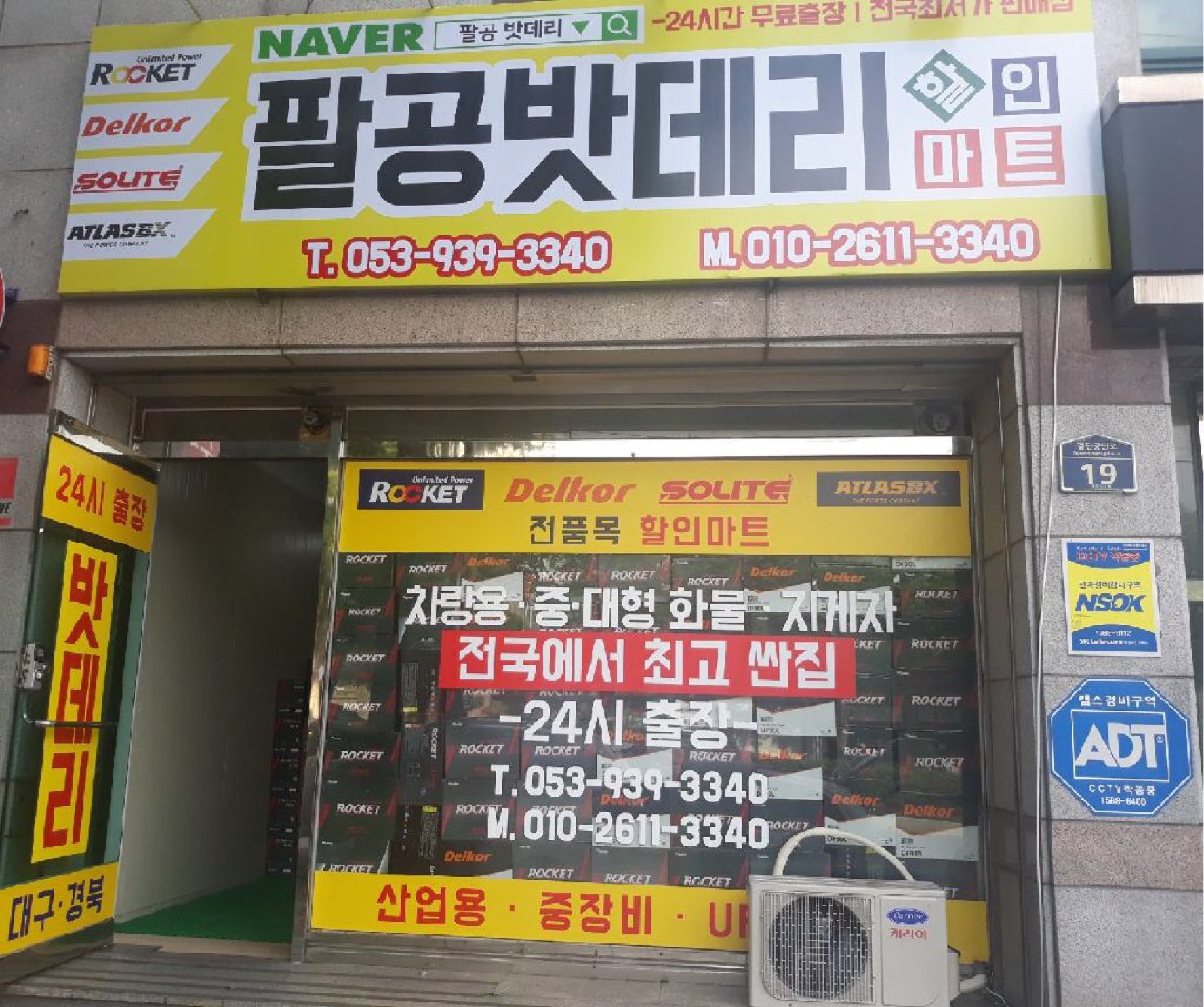 밧데리할인마트& 팔공밧데리