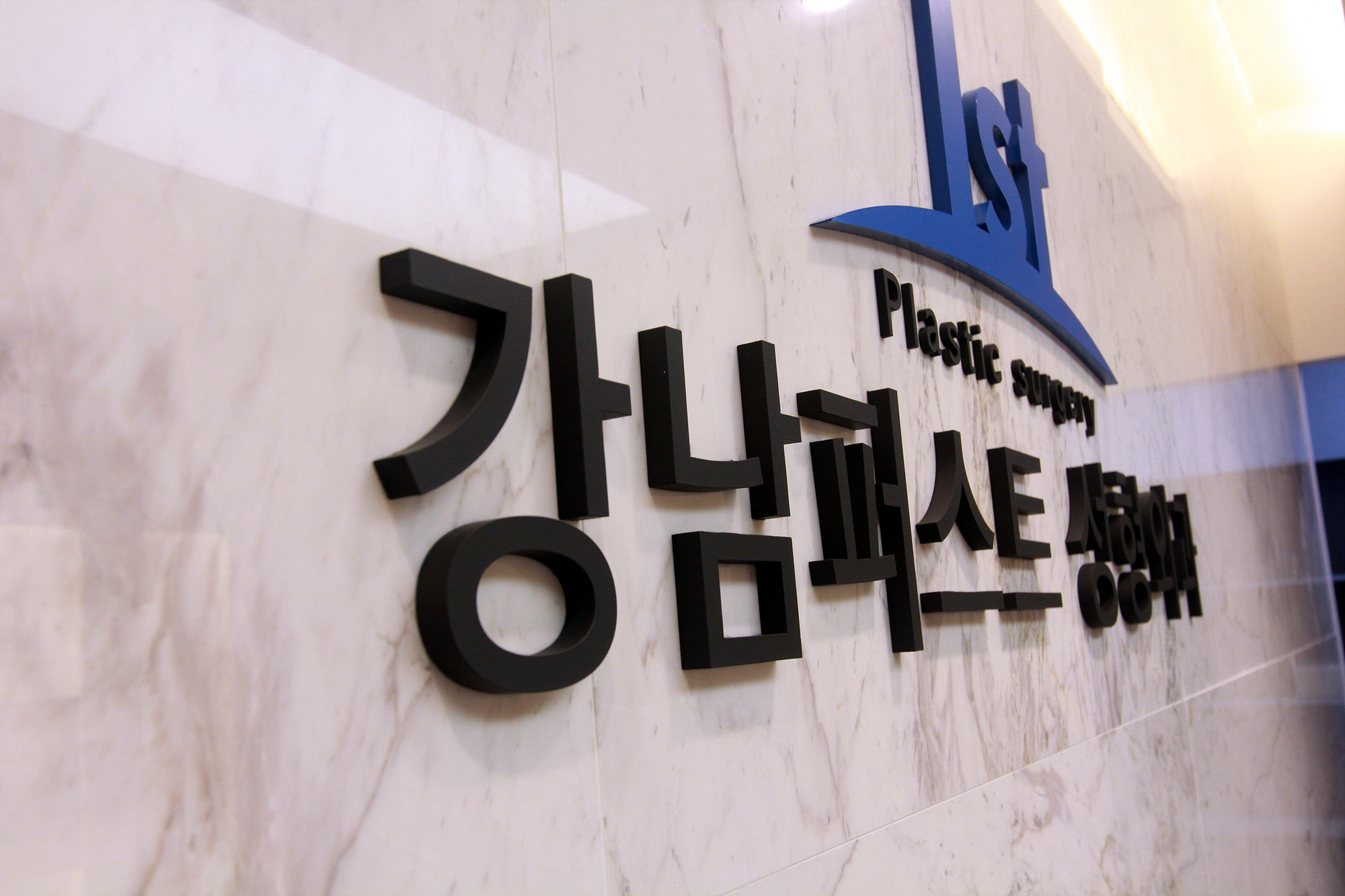 강남퍼스트성형외과 대표 이미지