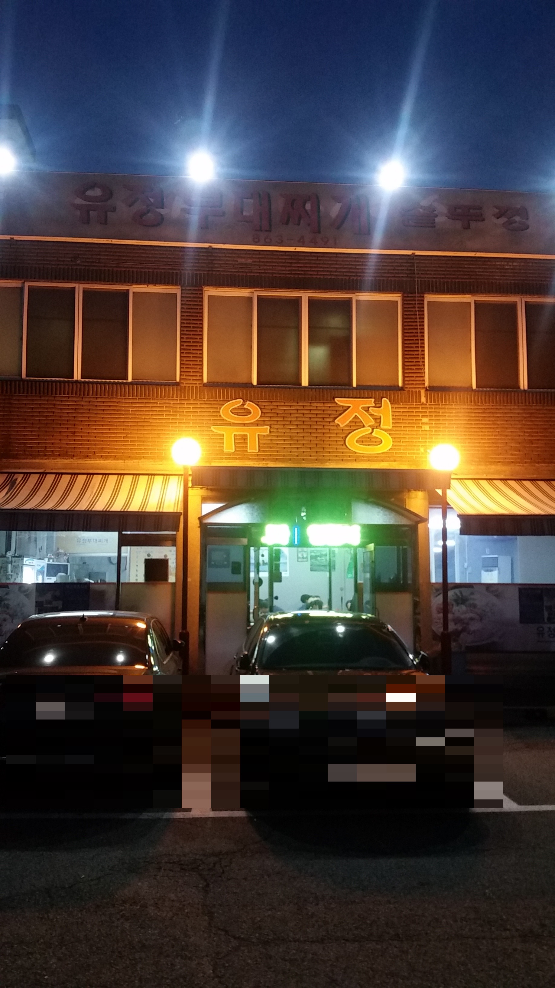 유정부대찌개