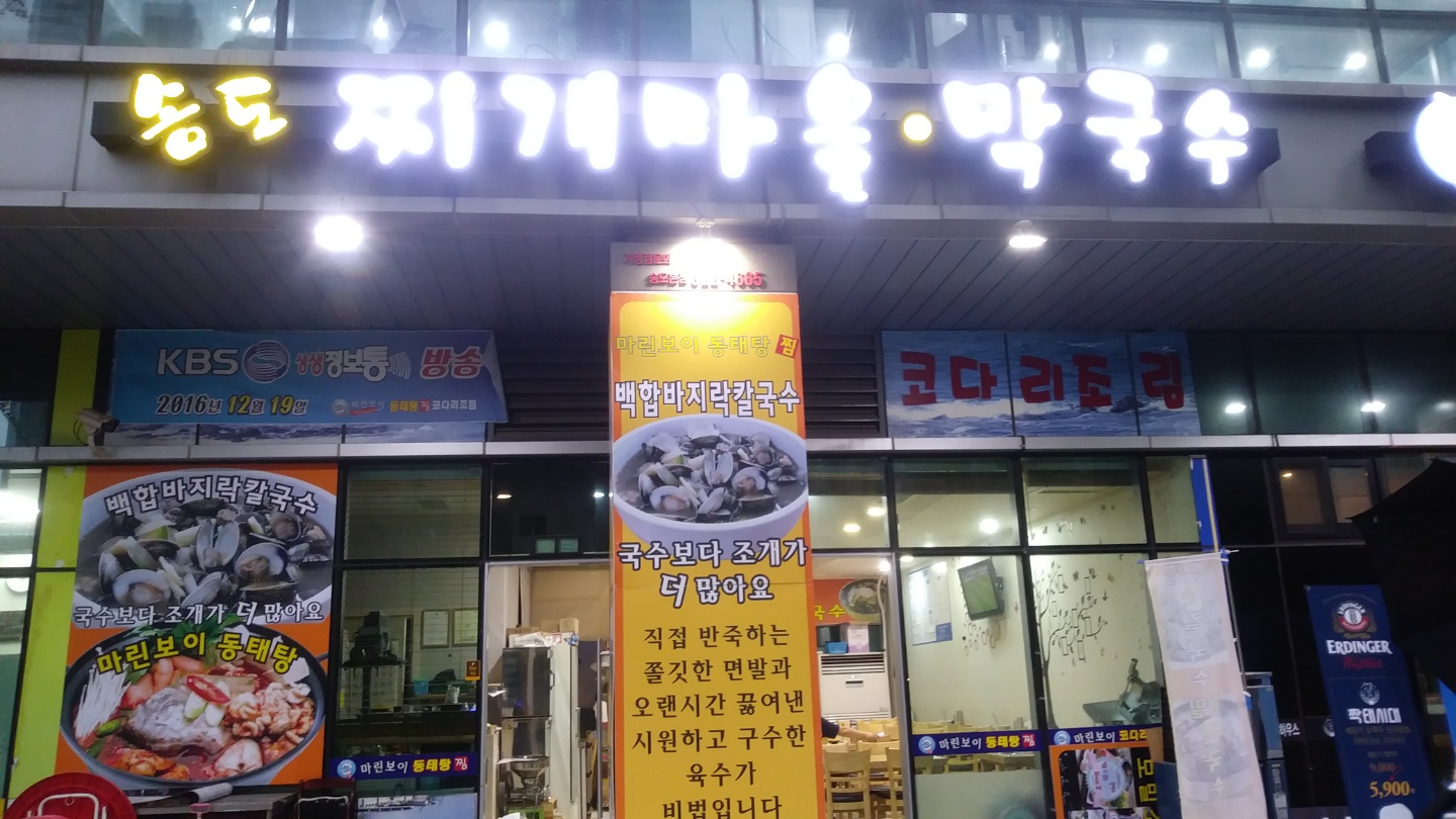 송도 찌개마을