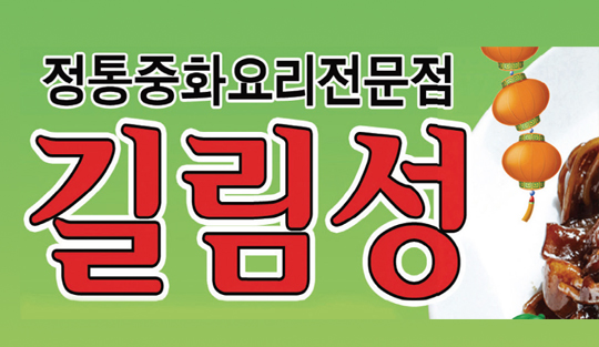 길림성 중국집