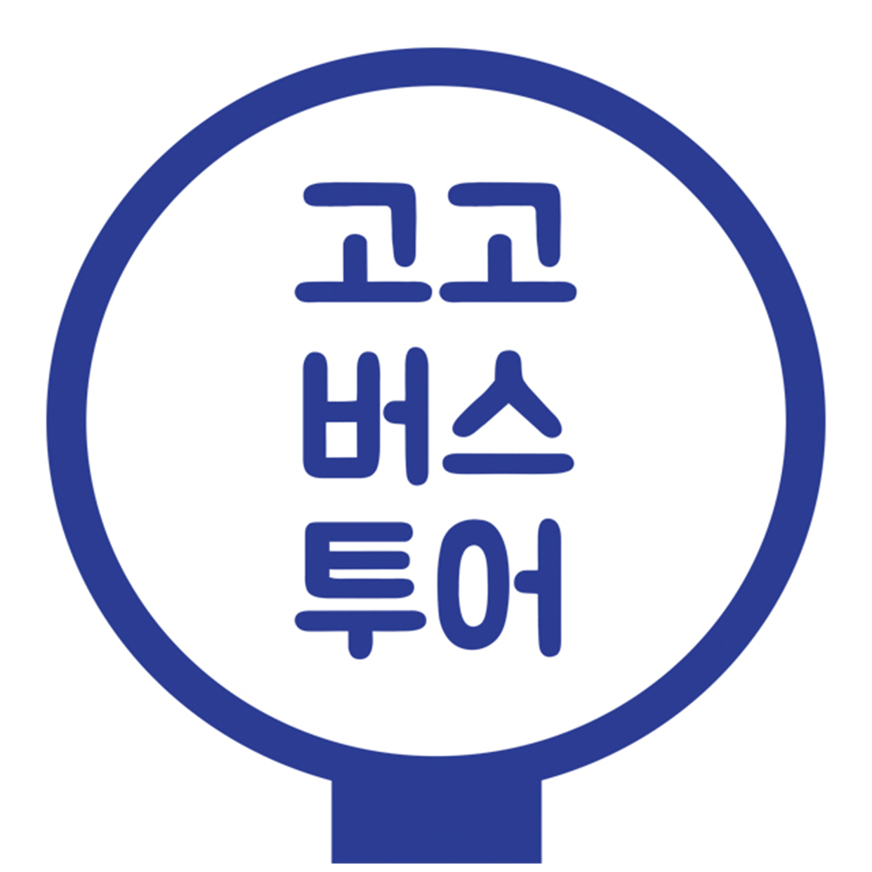 고고버스투어
