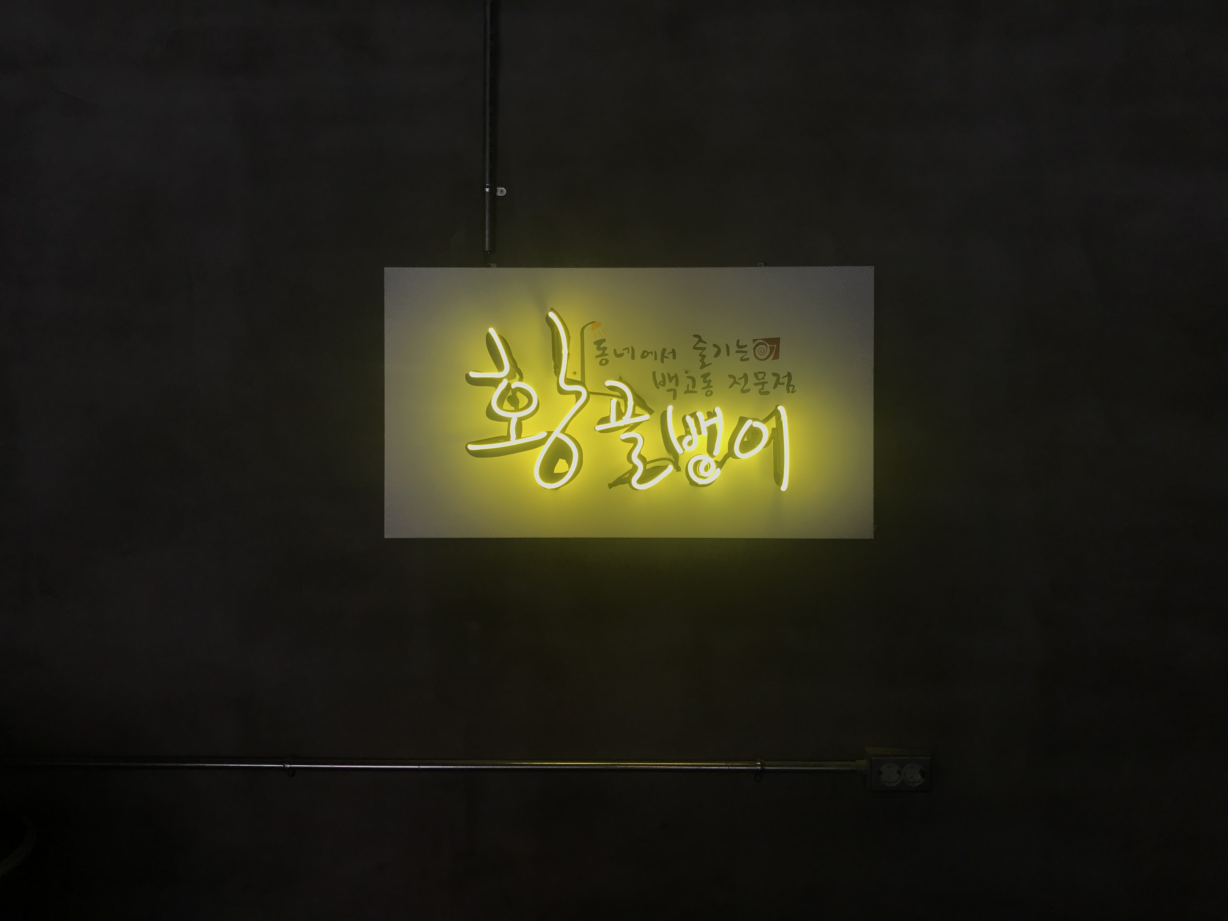 황골뱅이 삼덕점 2