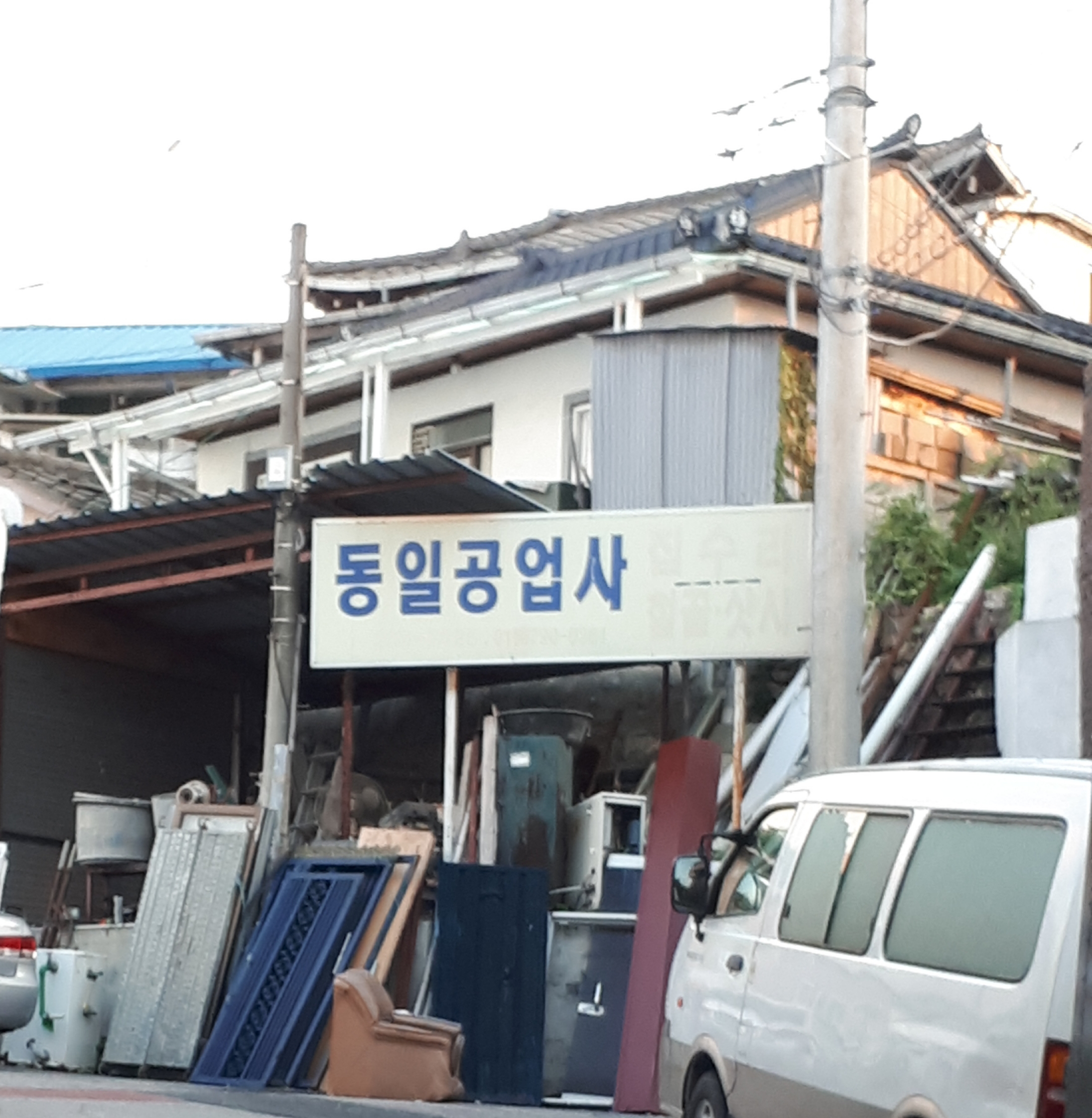 동일공업사
