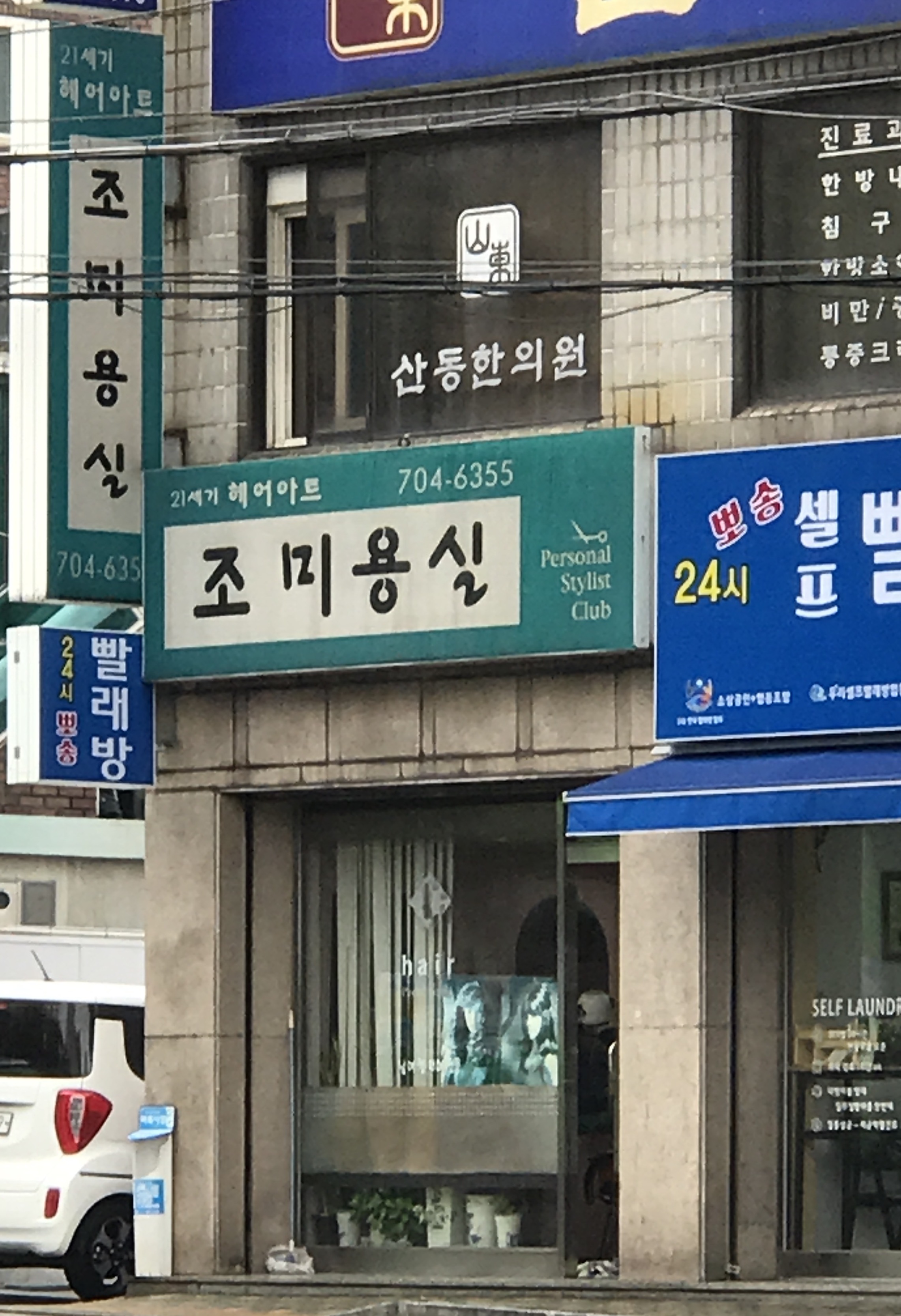 조미용실