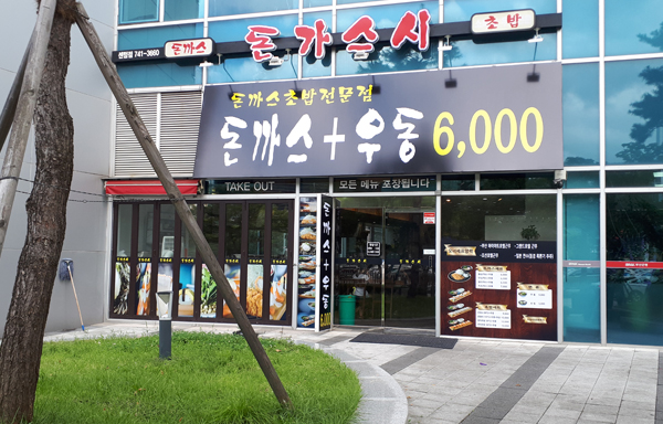 돈가스시