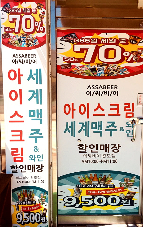 아싸비어 완도점