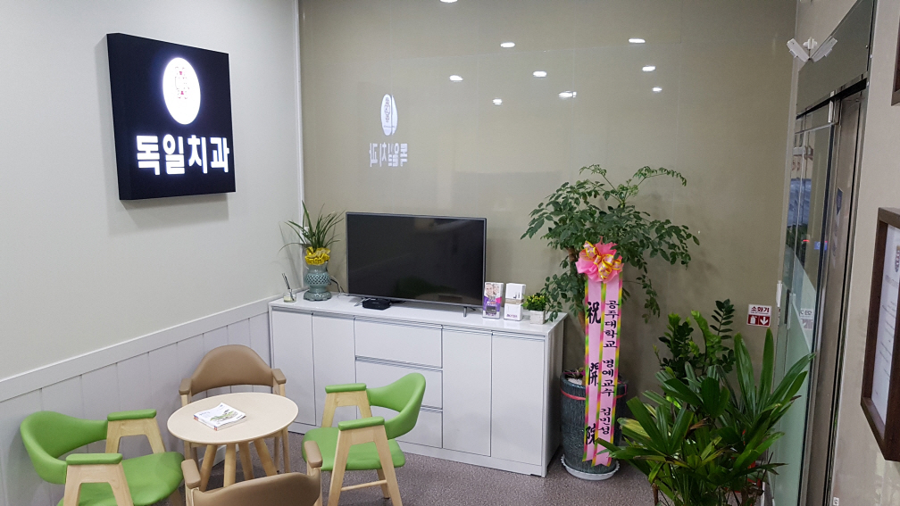 독일치과의원