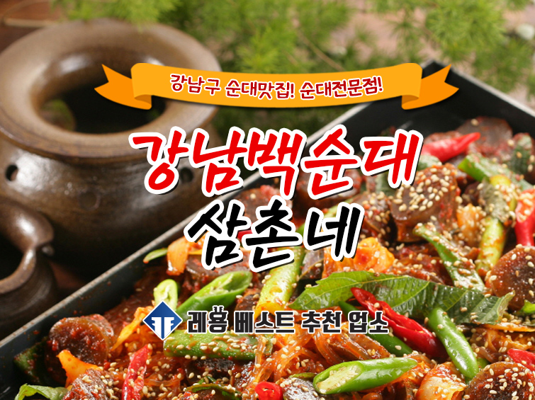 백순대 삼촌네 강남점