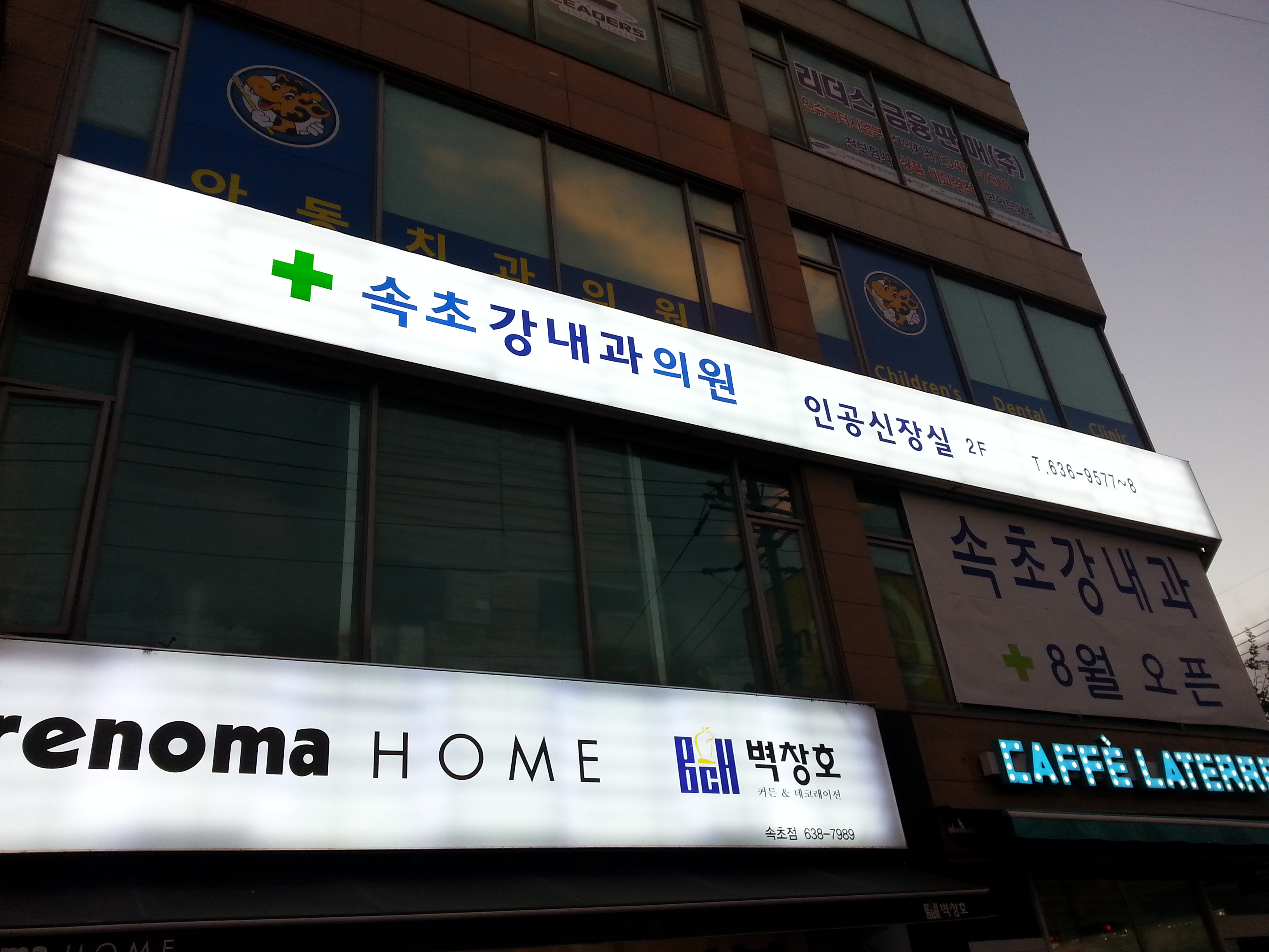 속초강내과의원