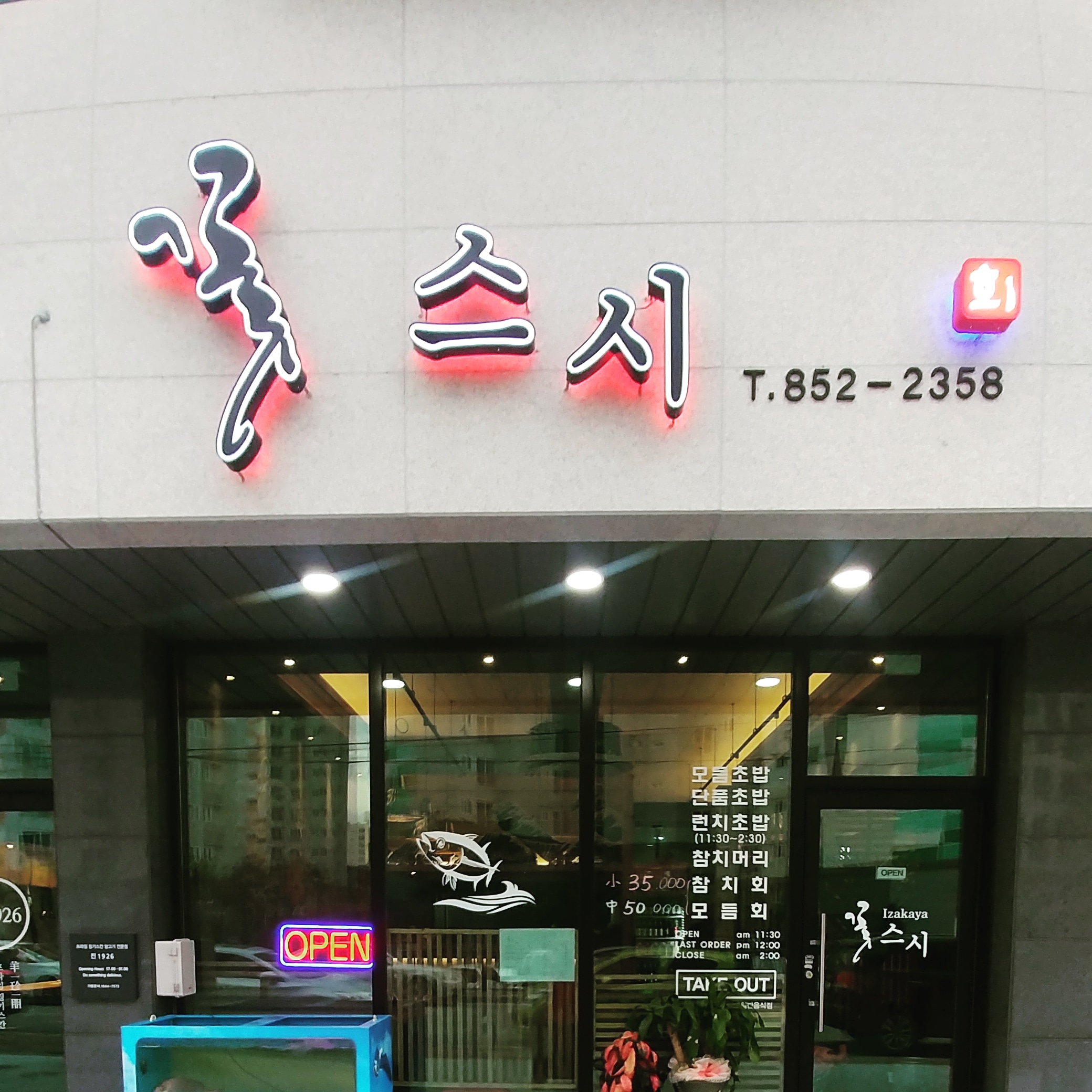 꽃스시