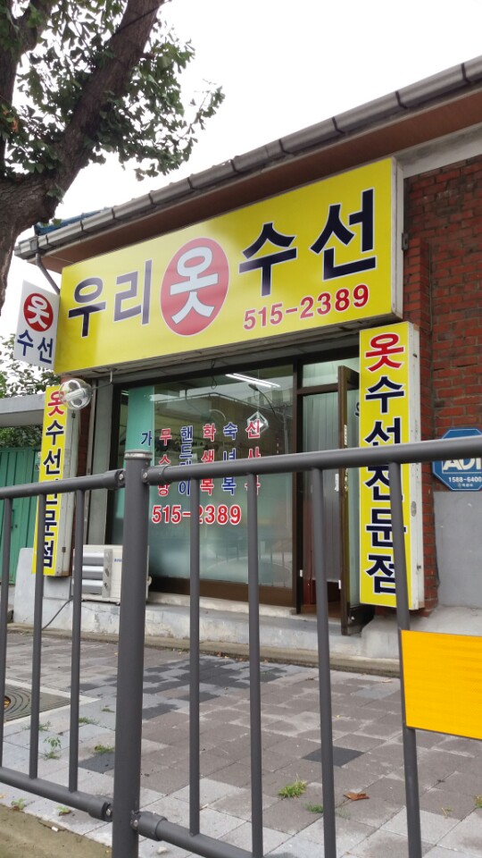 우리옷수선