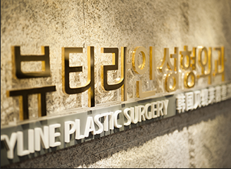 뷰티라인성형외과의원