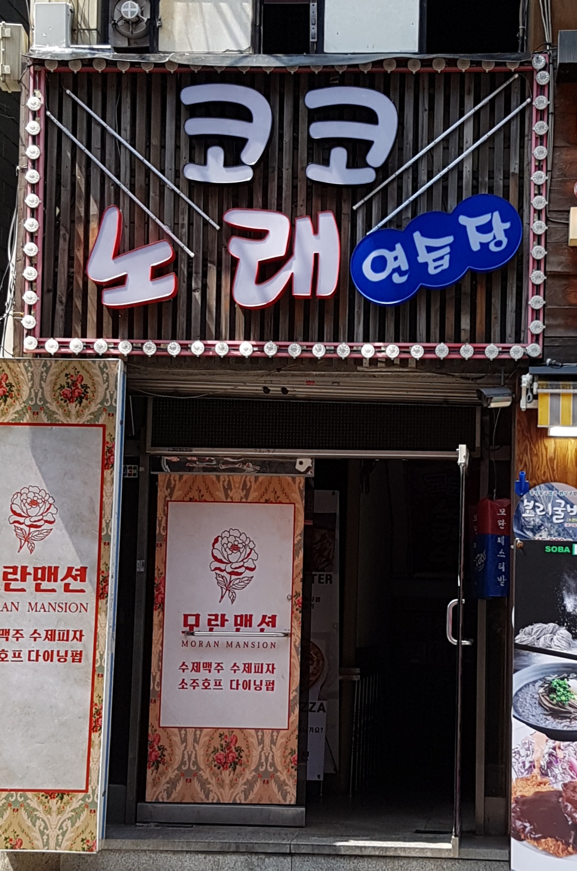 코코노래연습장