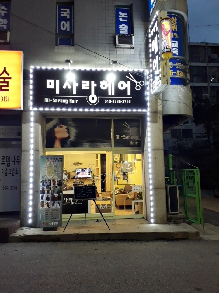 미사랑헤어