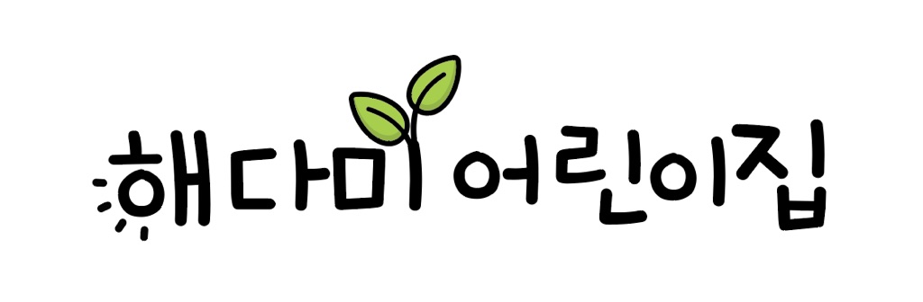 해다미어린이집
