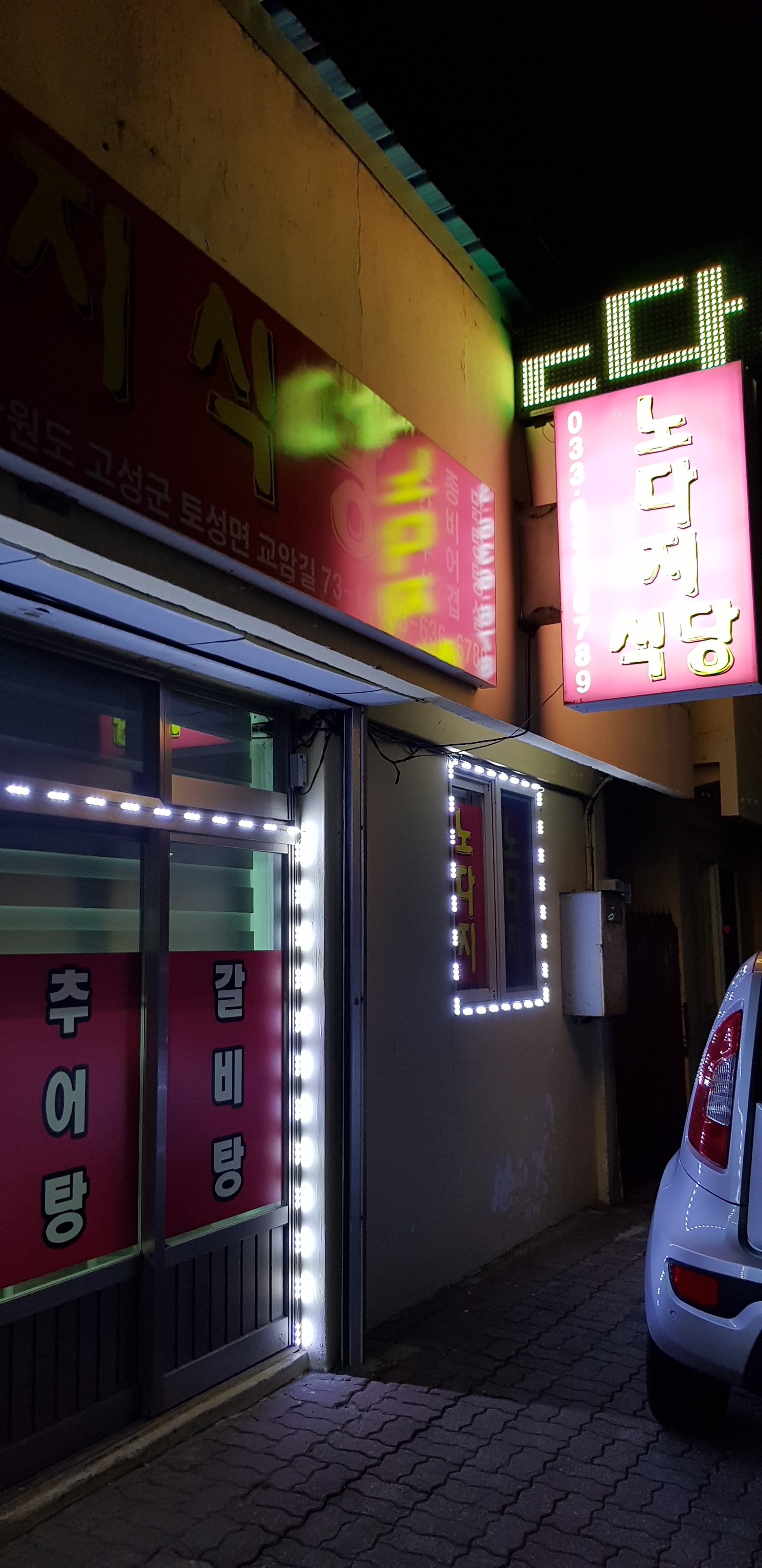 노다지식당