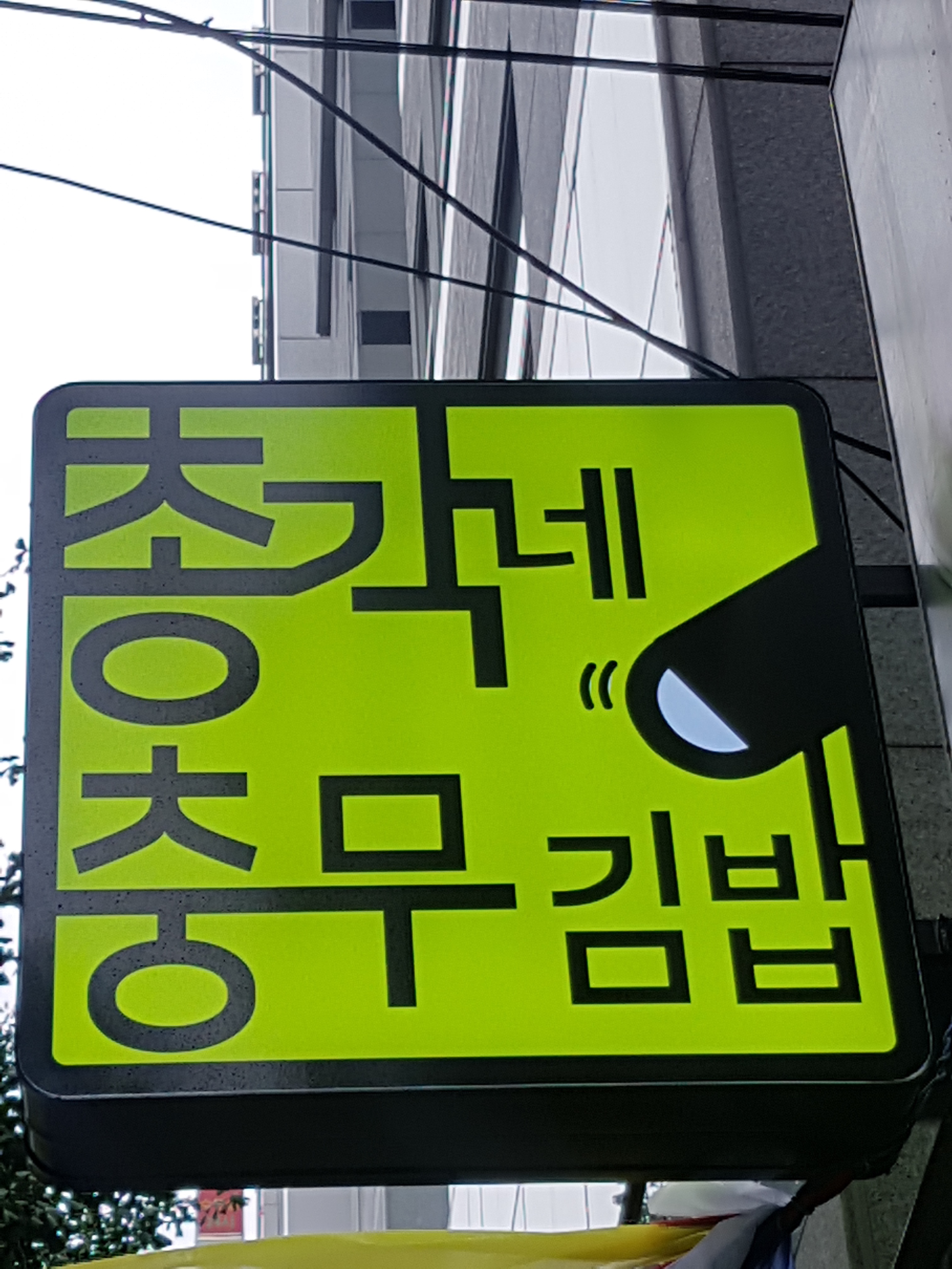 총각네충무김밥