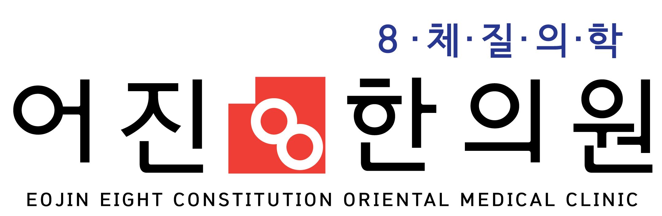어진8한의원