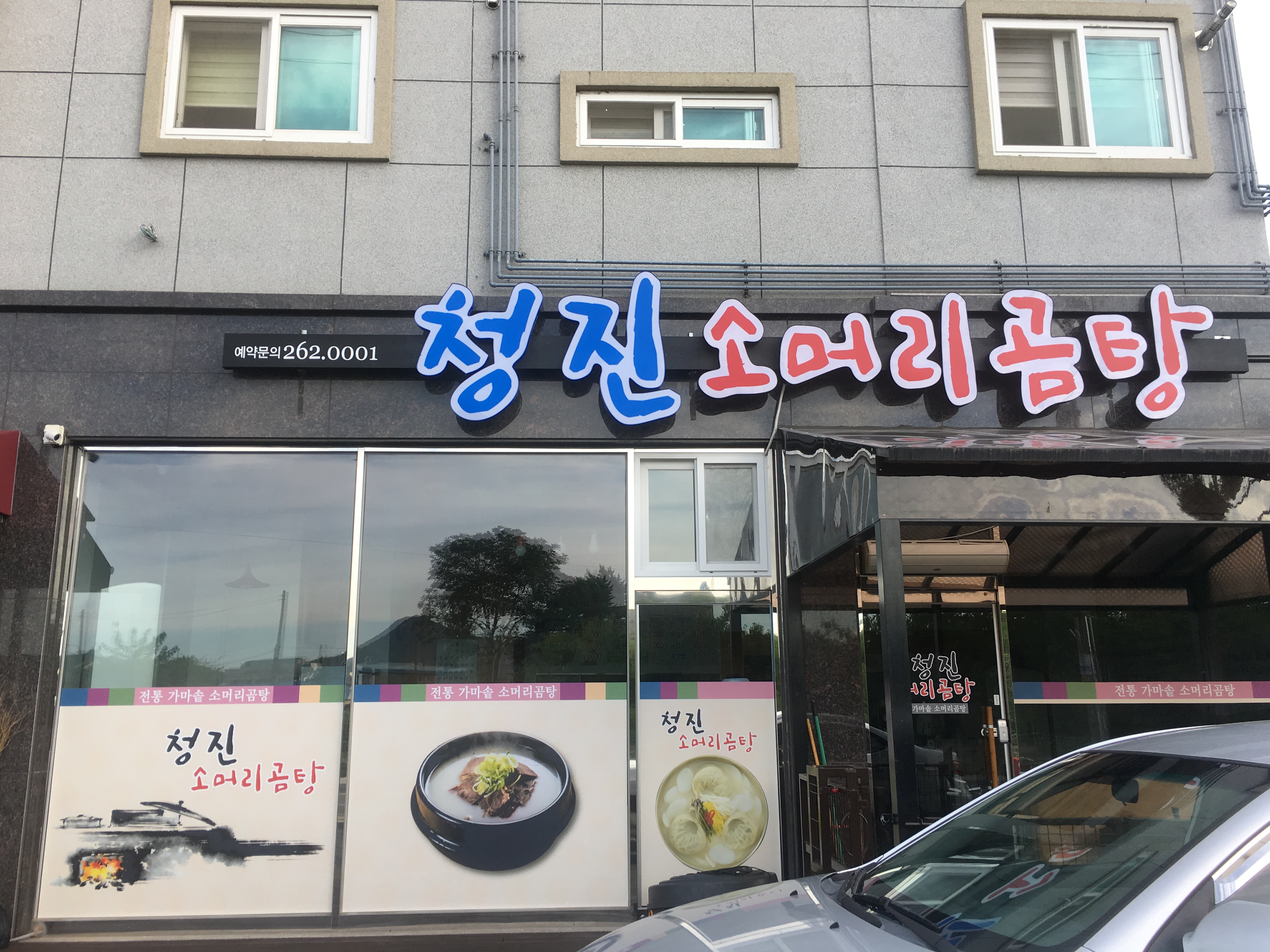 청진소머리곰탕