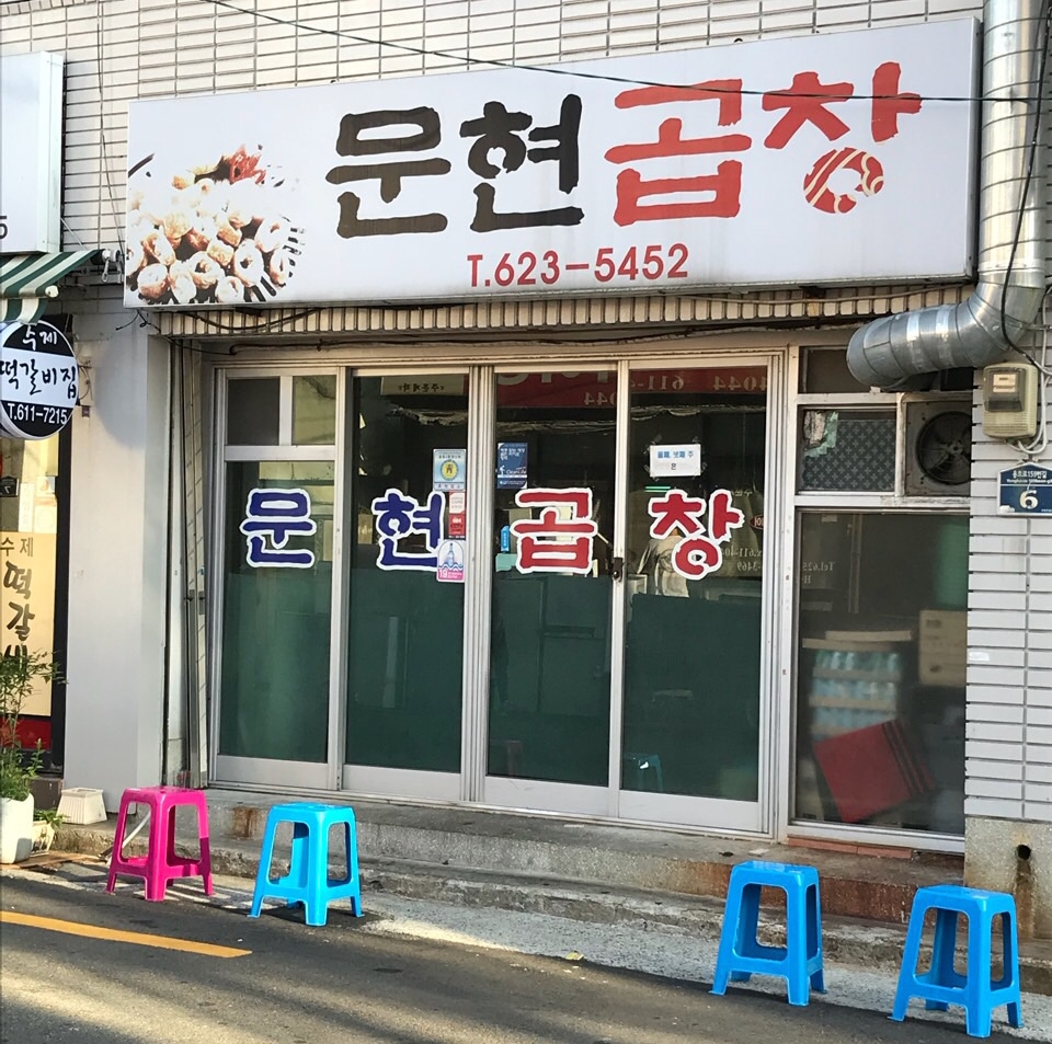 문현곱창