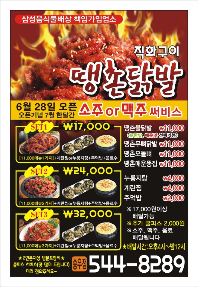 땡촌닭발 송우점