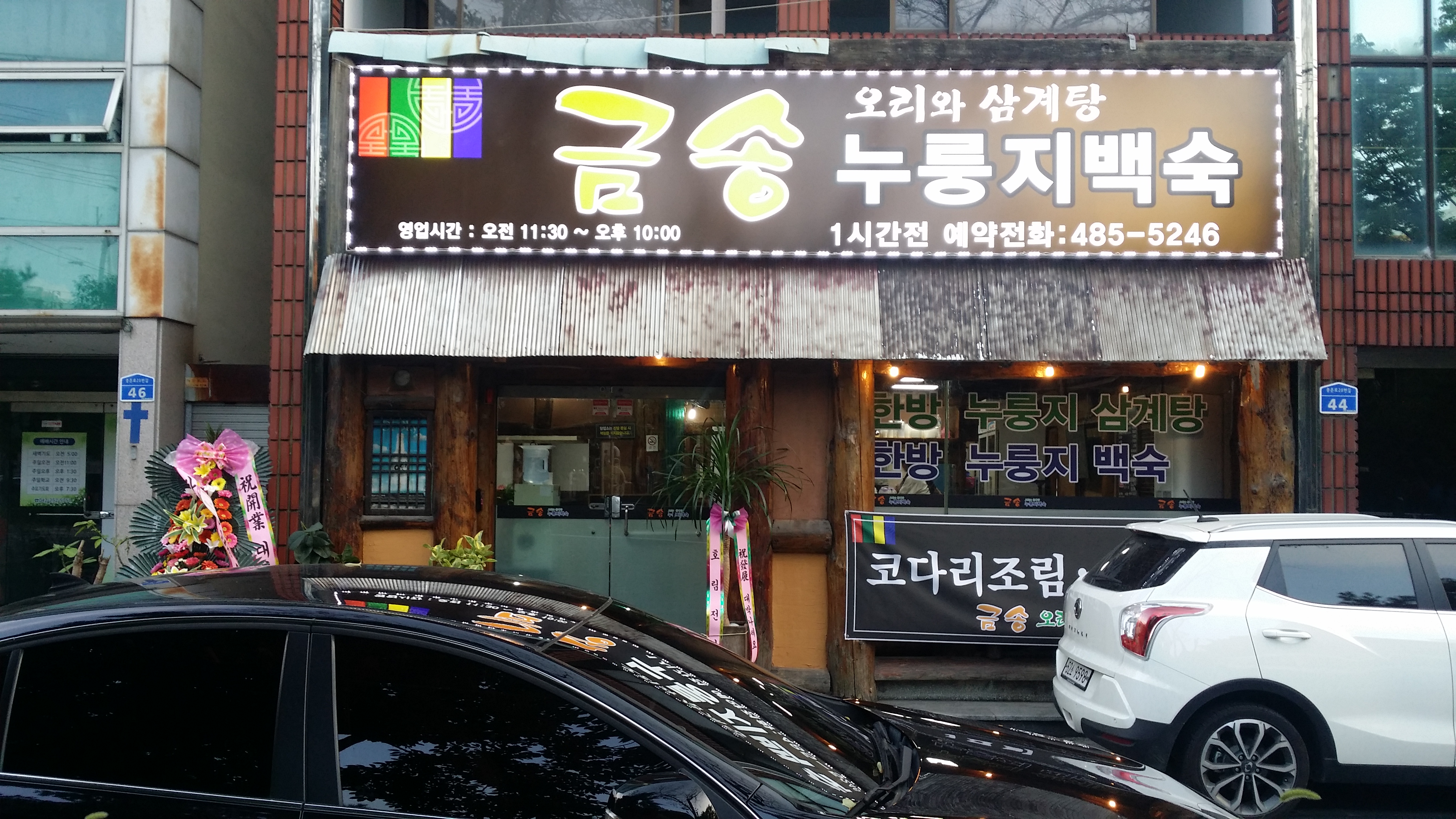 금송오리와삼계탕