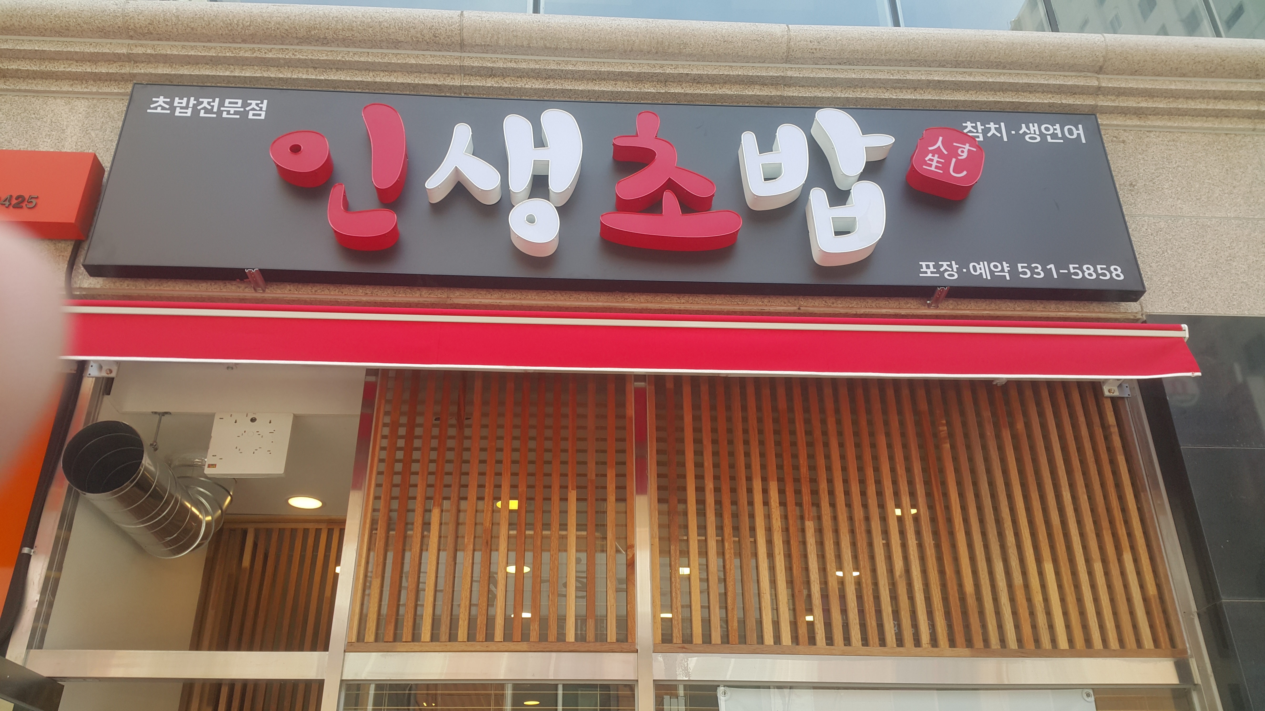 인생초밥