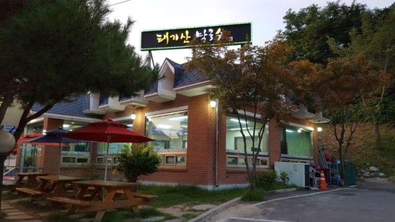 태기산막국수