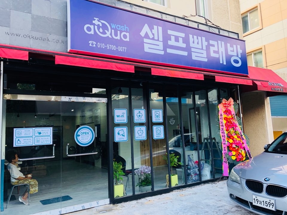 아쿠아워시 광주조선대점