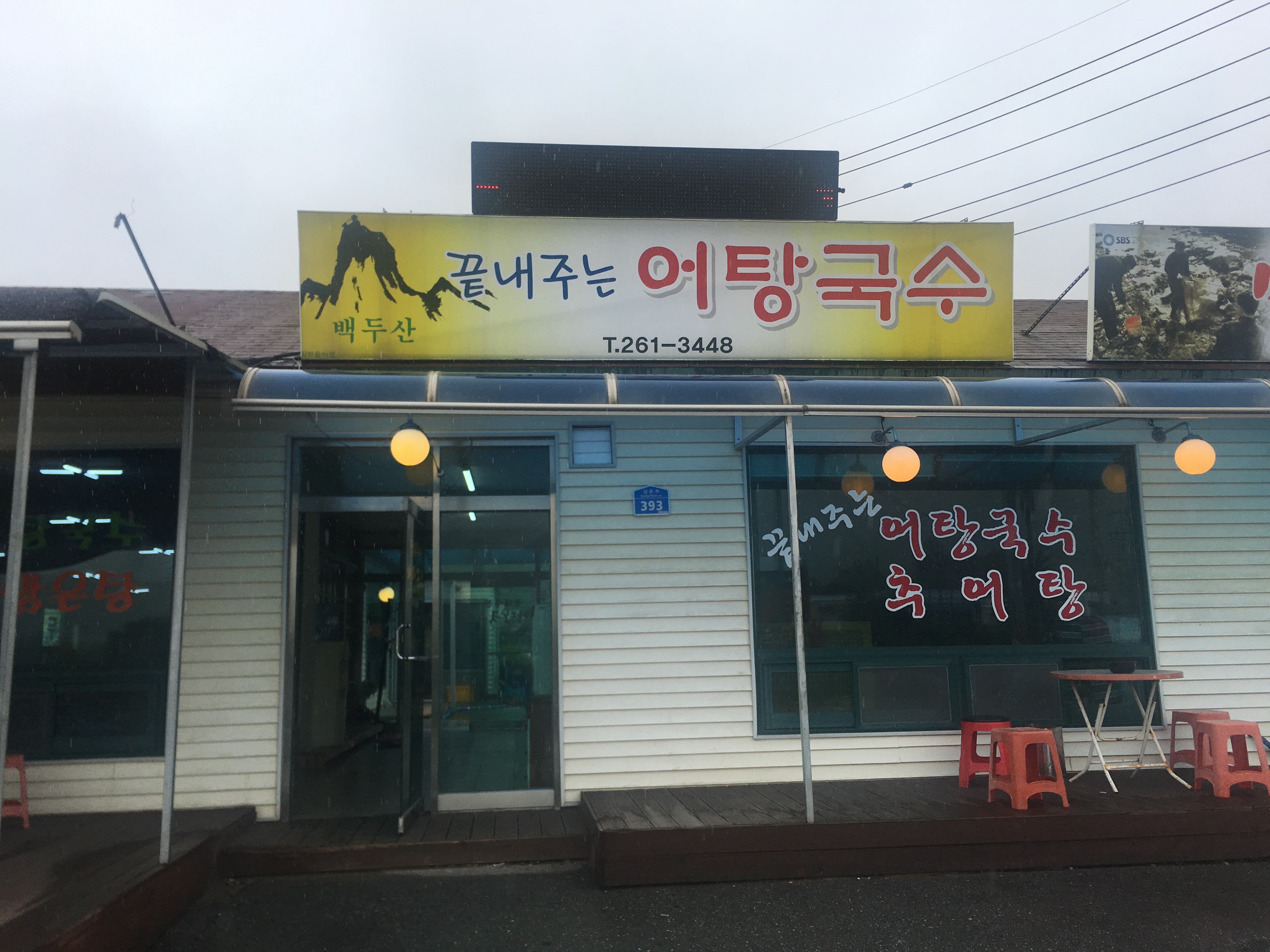 백두산어탕국수