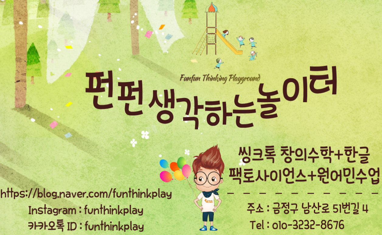 펀펀 생각하는 놀이터
