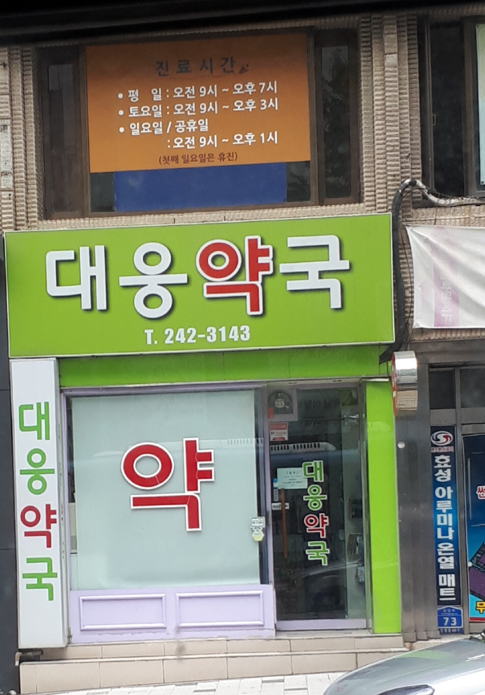 대웅약국