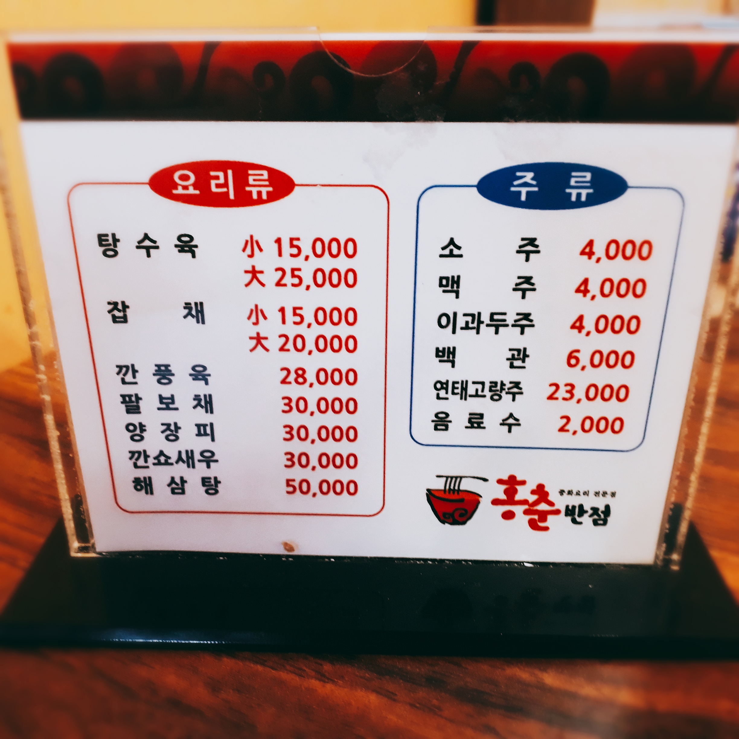 홍춘반점