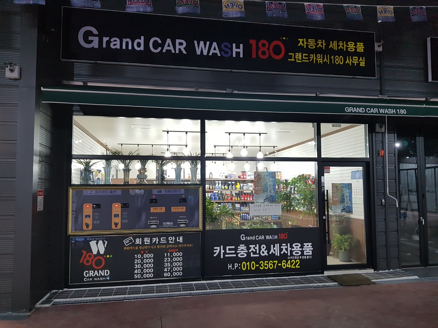 그랜드 카워시 180 셀프 세차장
