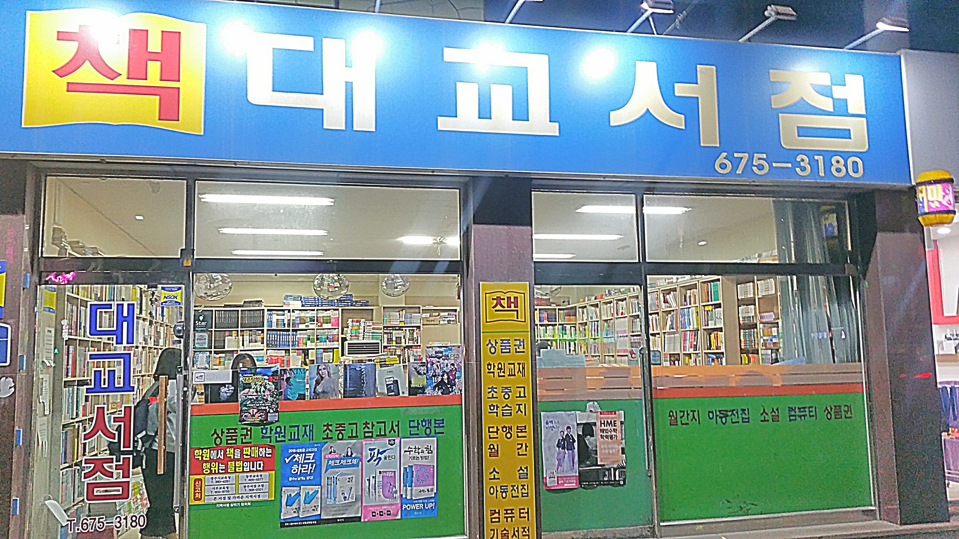 대교서점