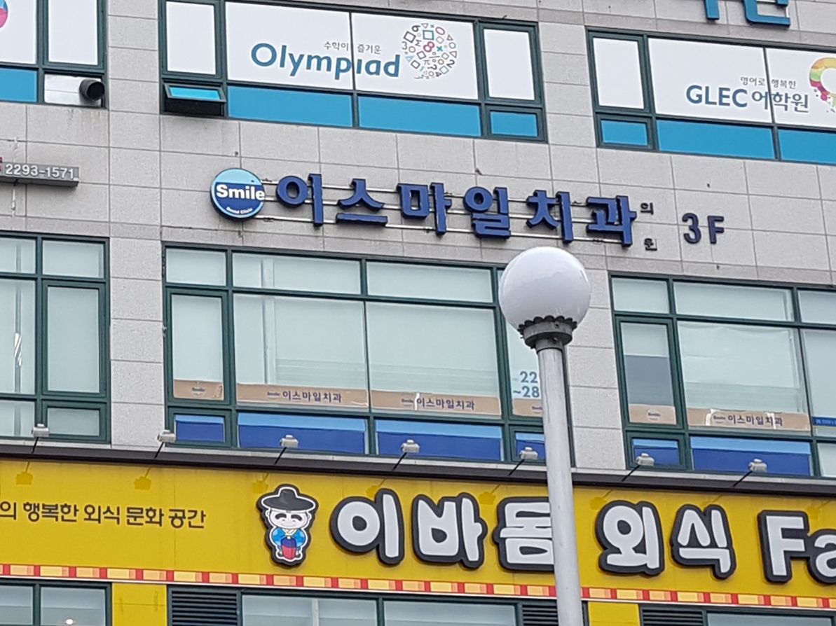 이스마일치과의원 대표 이미지