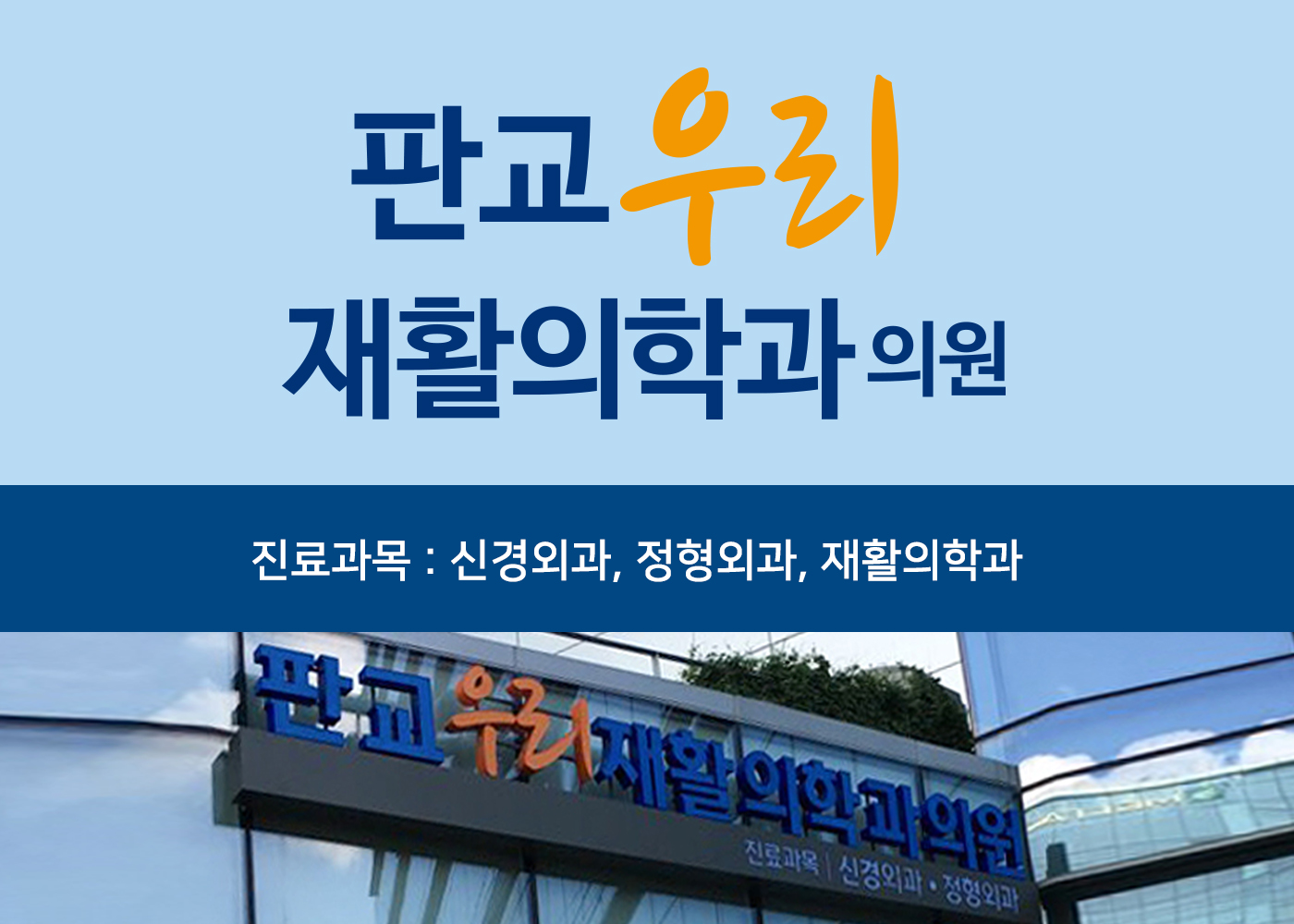 판교우리재활의학과의원