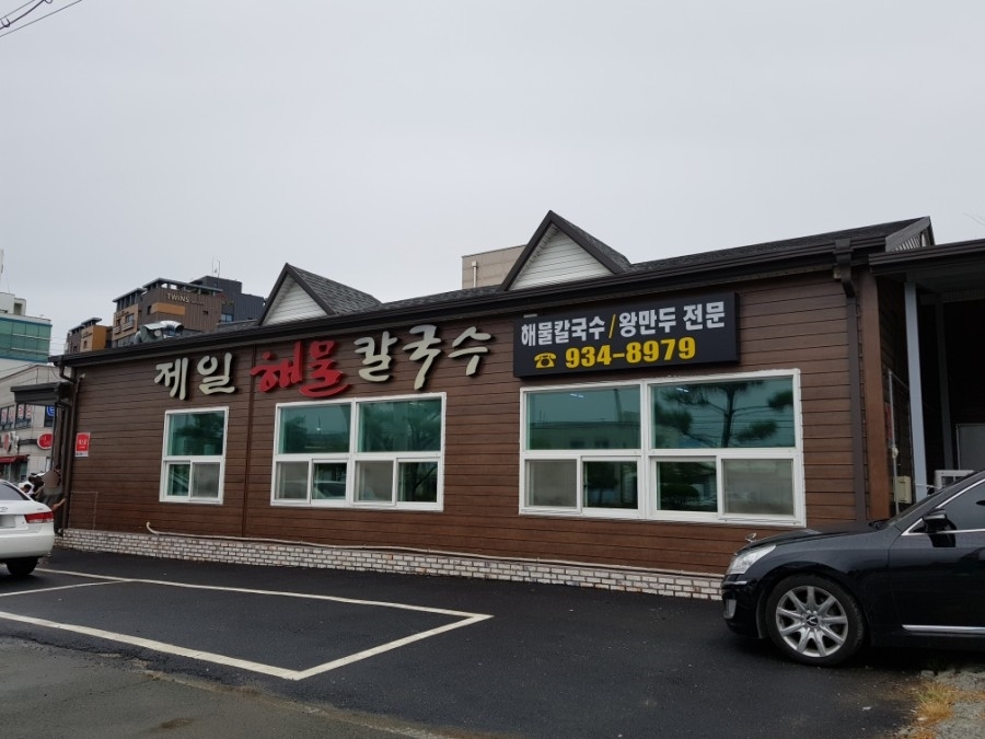 제일해물칼국수