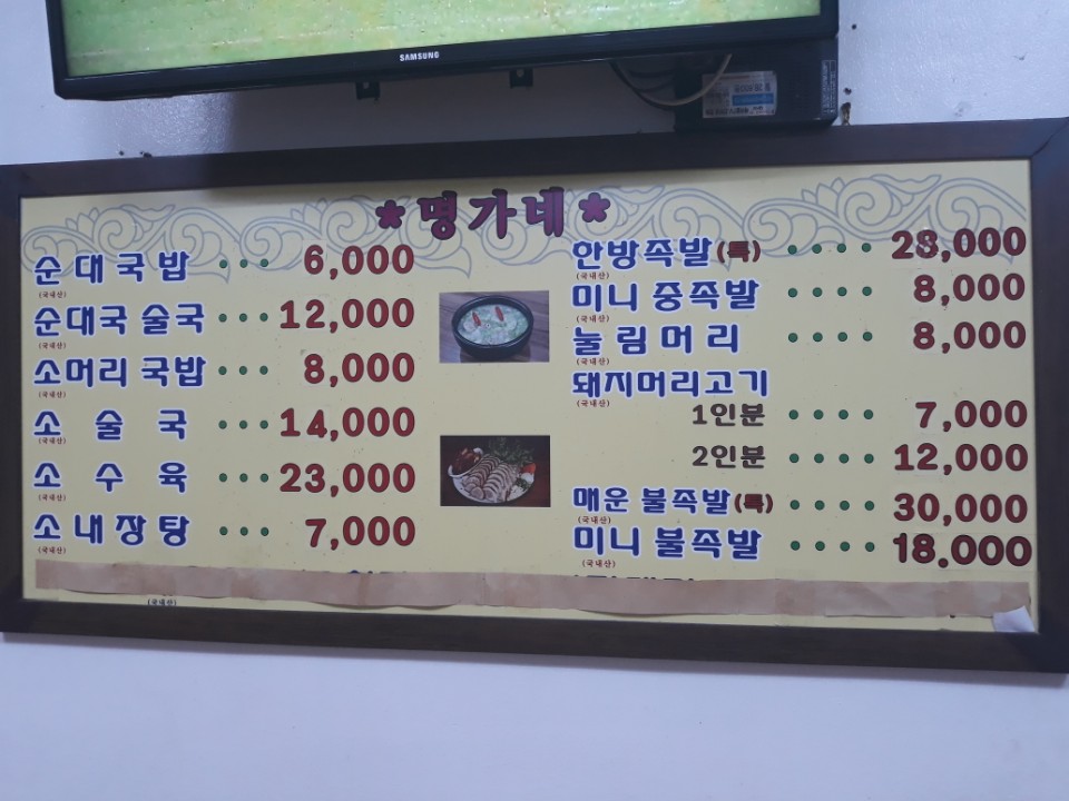 명가네족발순대국