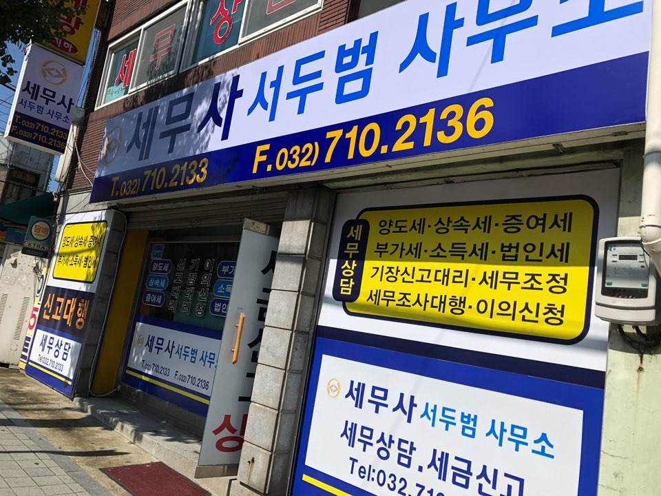 세무사 서두범 사무소