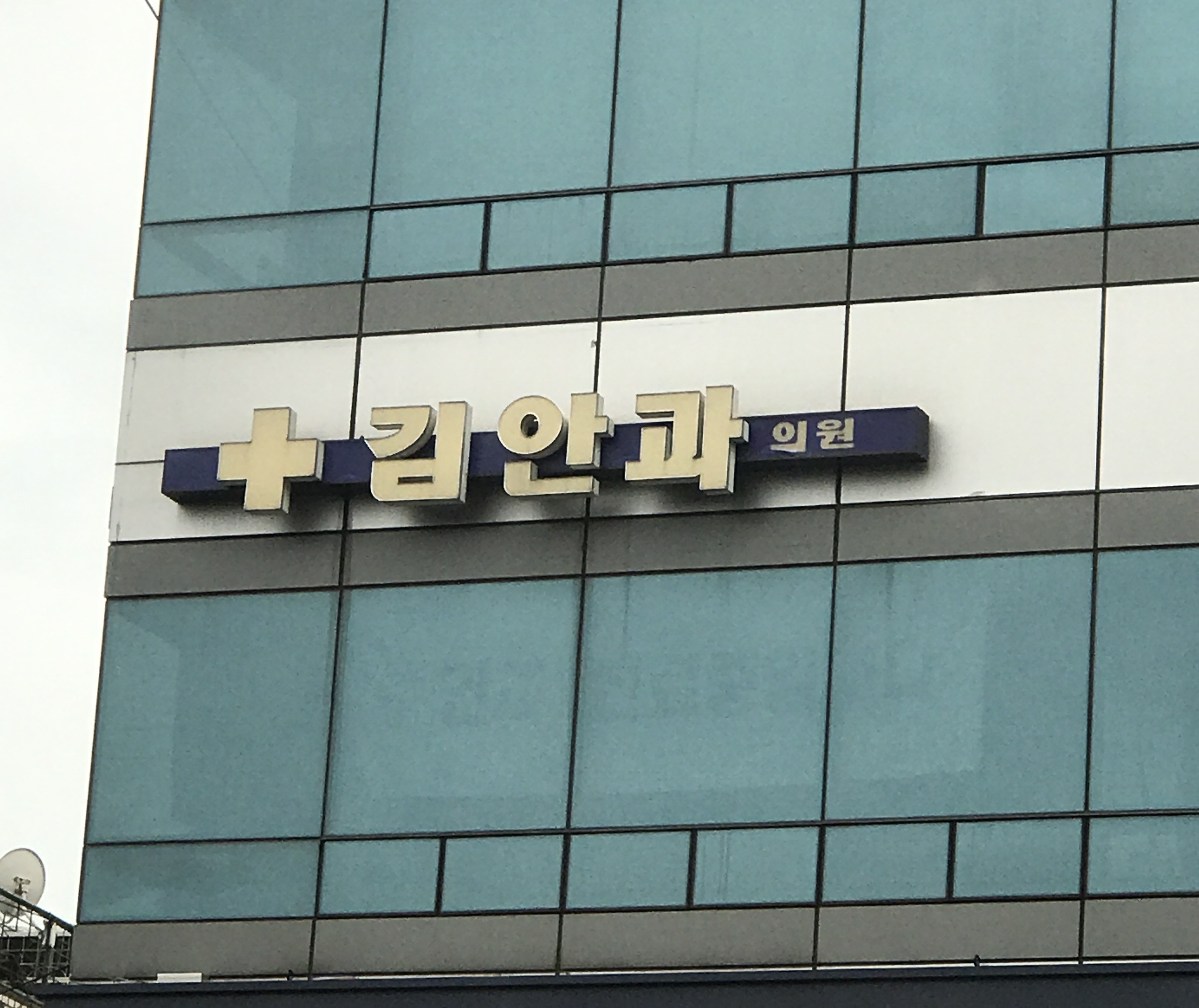 김안과의원