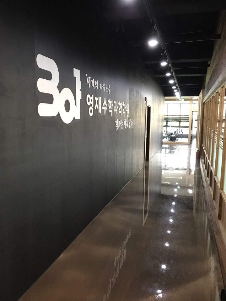 301영재수학과학학원