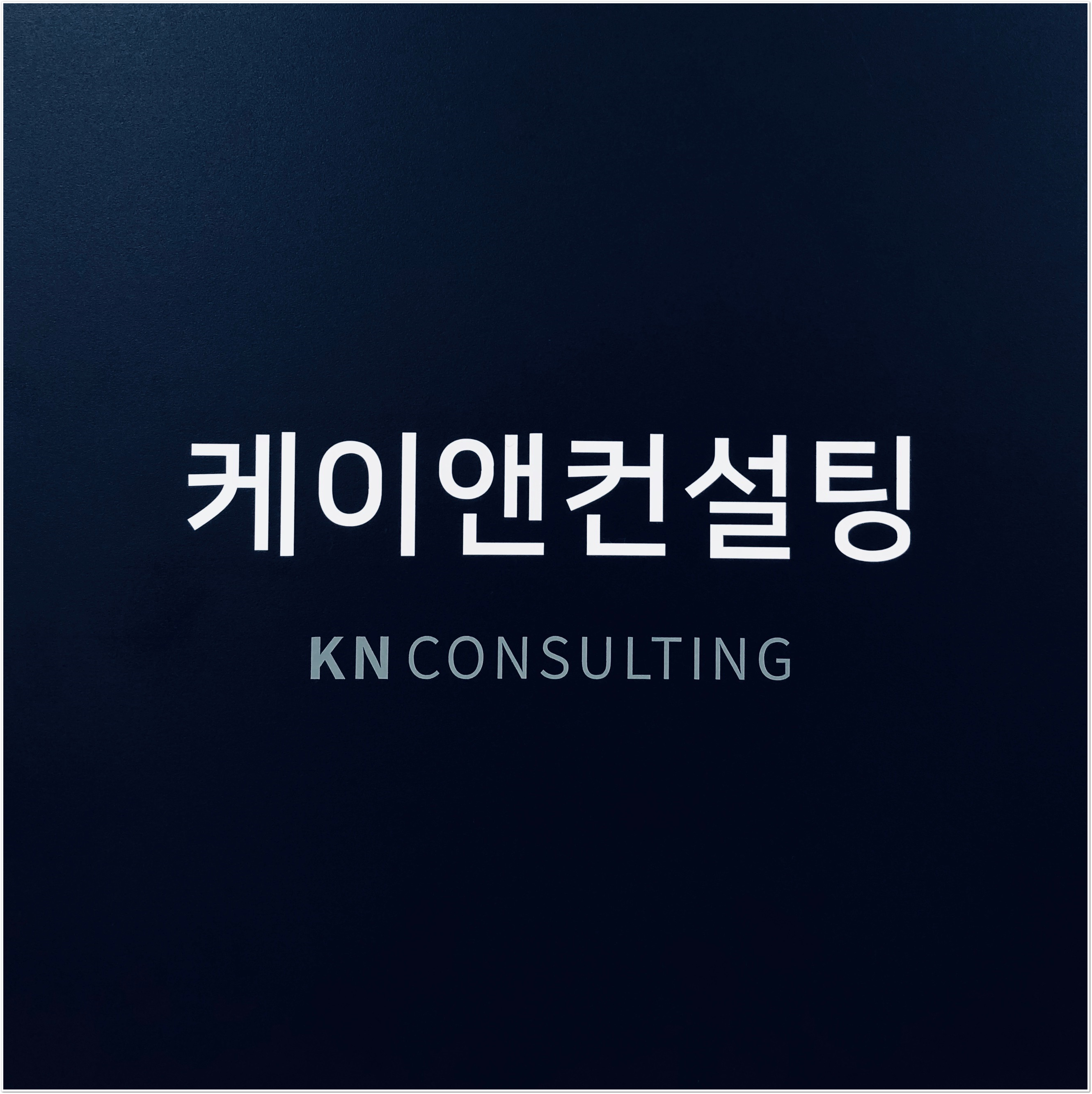 케이앤컨설팅